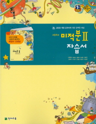 고등학교 미적분2 자습서 (2015) 이준열